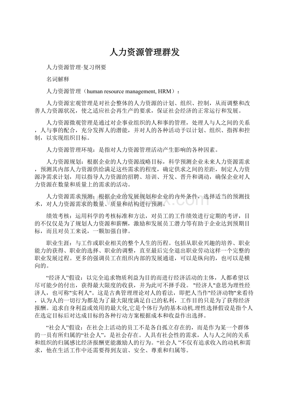 人力资源管理群发Word格式.docx_第1页