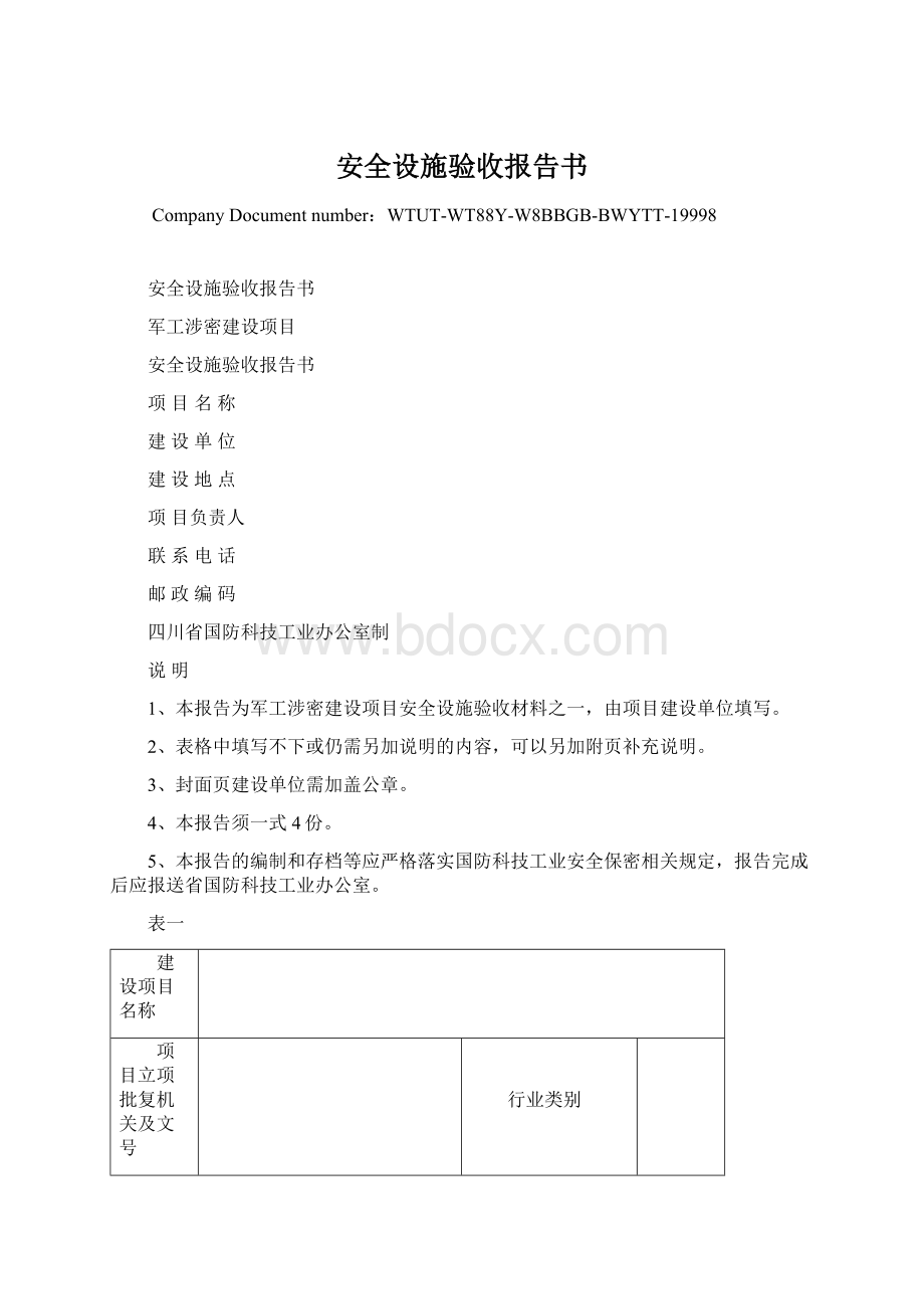 安全设施验收报告书Word下载.docx_第1页