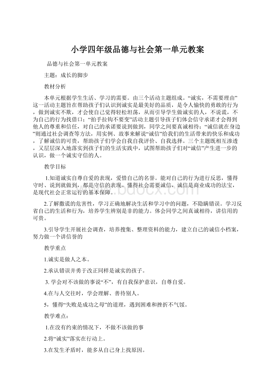 小学四年级品德与社会第一单元教案.docx