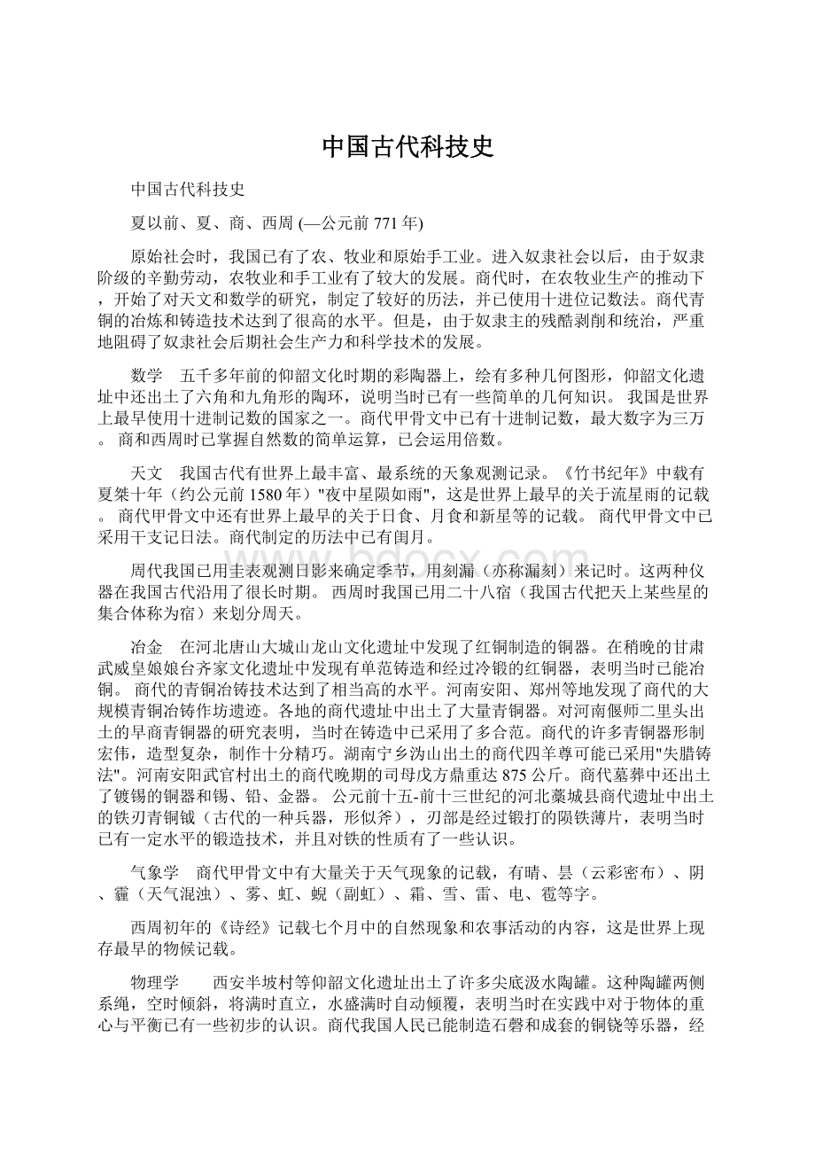 中国古代科技史Word文档格式.docx