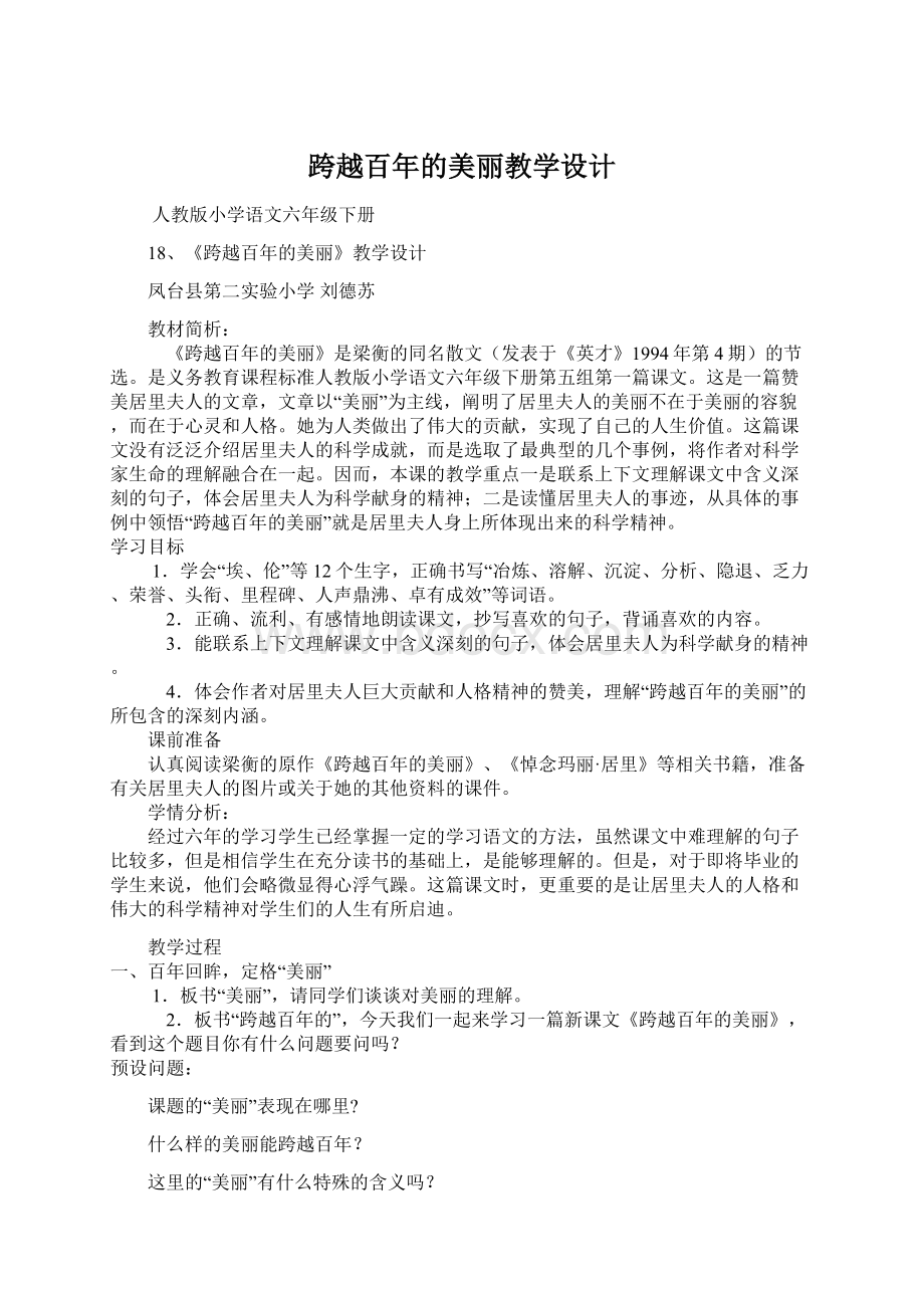 跨越百年的美丽教学设计Word下载.docx