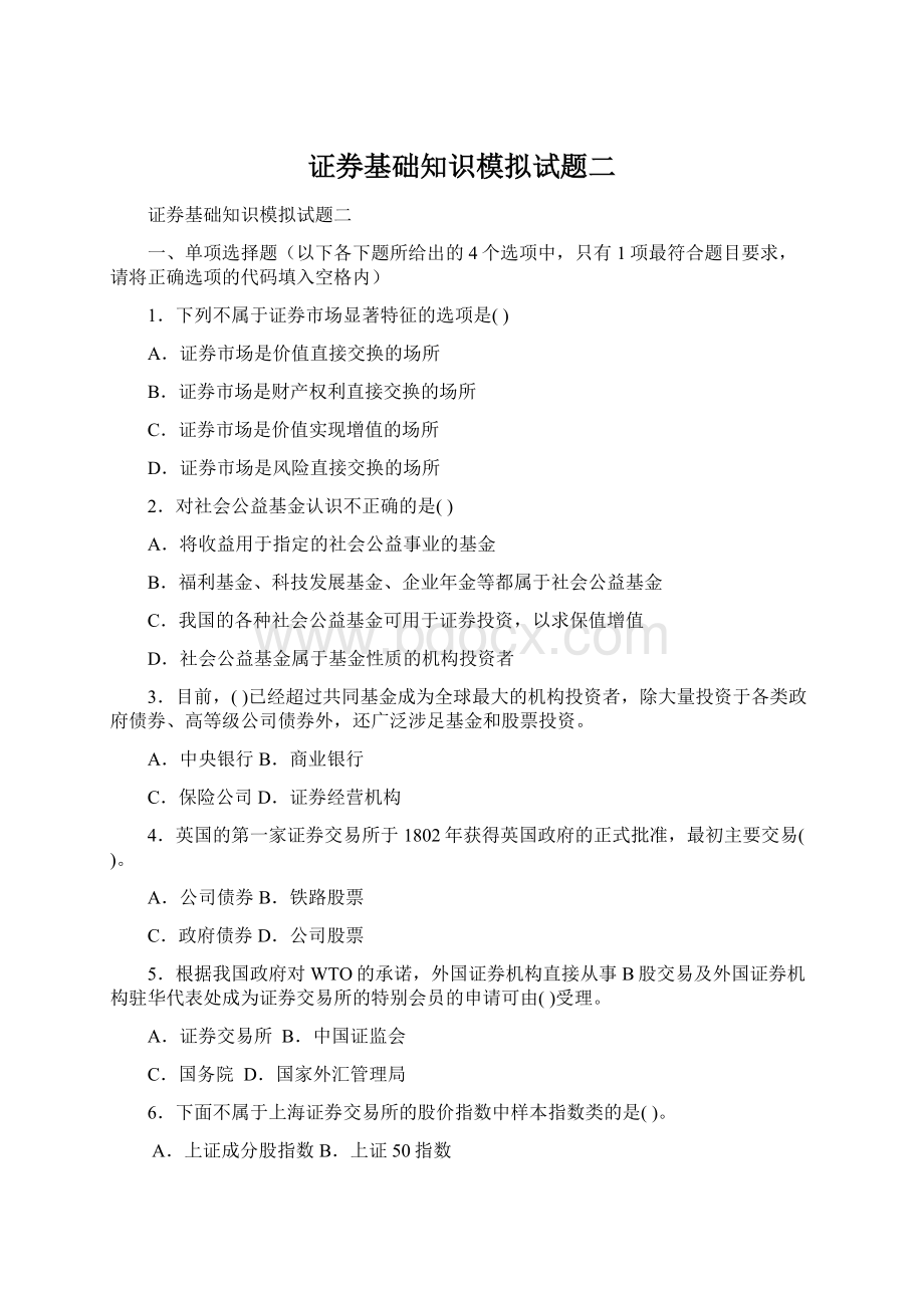 证券基础知识模拟试题二Word文档下载推荐.docx