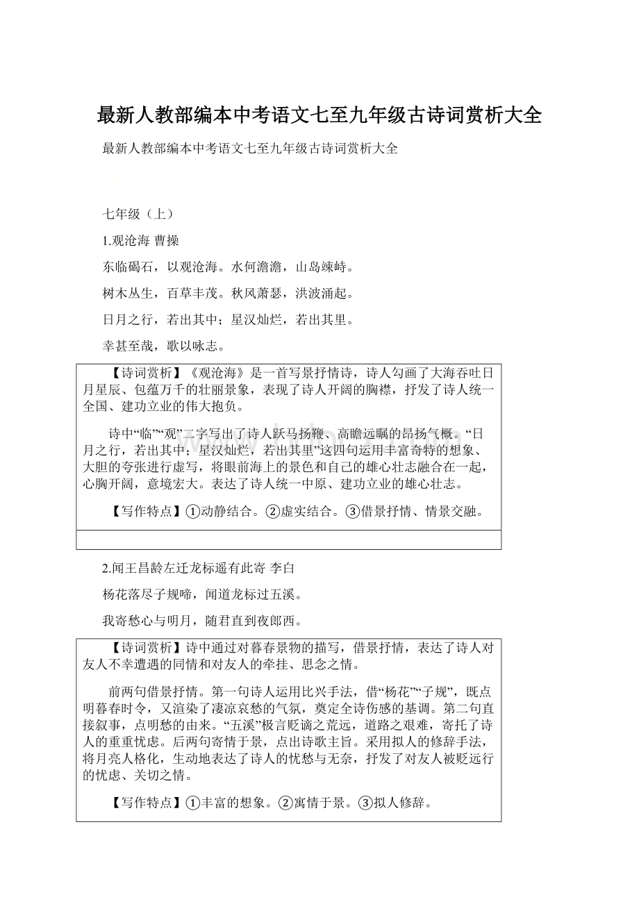 最新人教部编本中考语文七至九年级古诗词赏析大全.docx_第1页