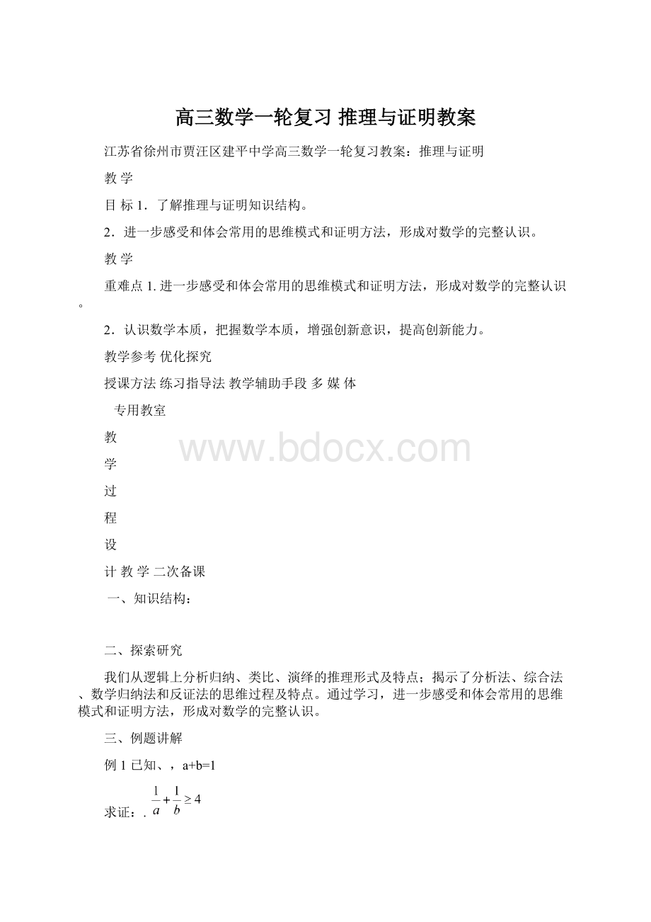 高三数学一轮复习 推理与证明教案.docx_第1页