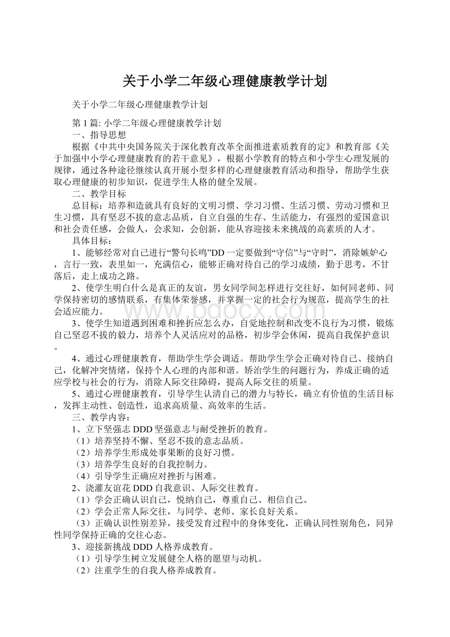 关于小学二年级心理健康教学计划.docx