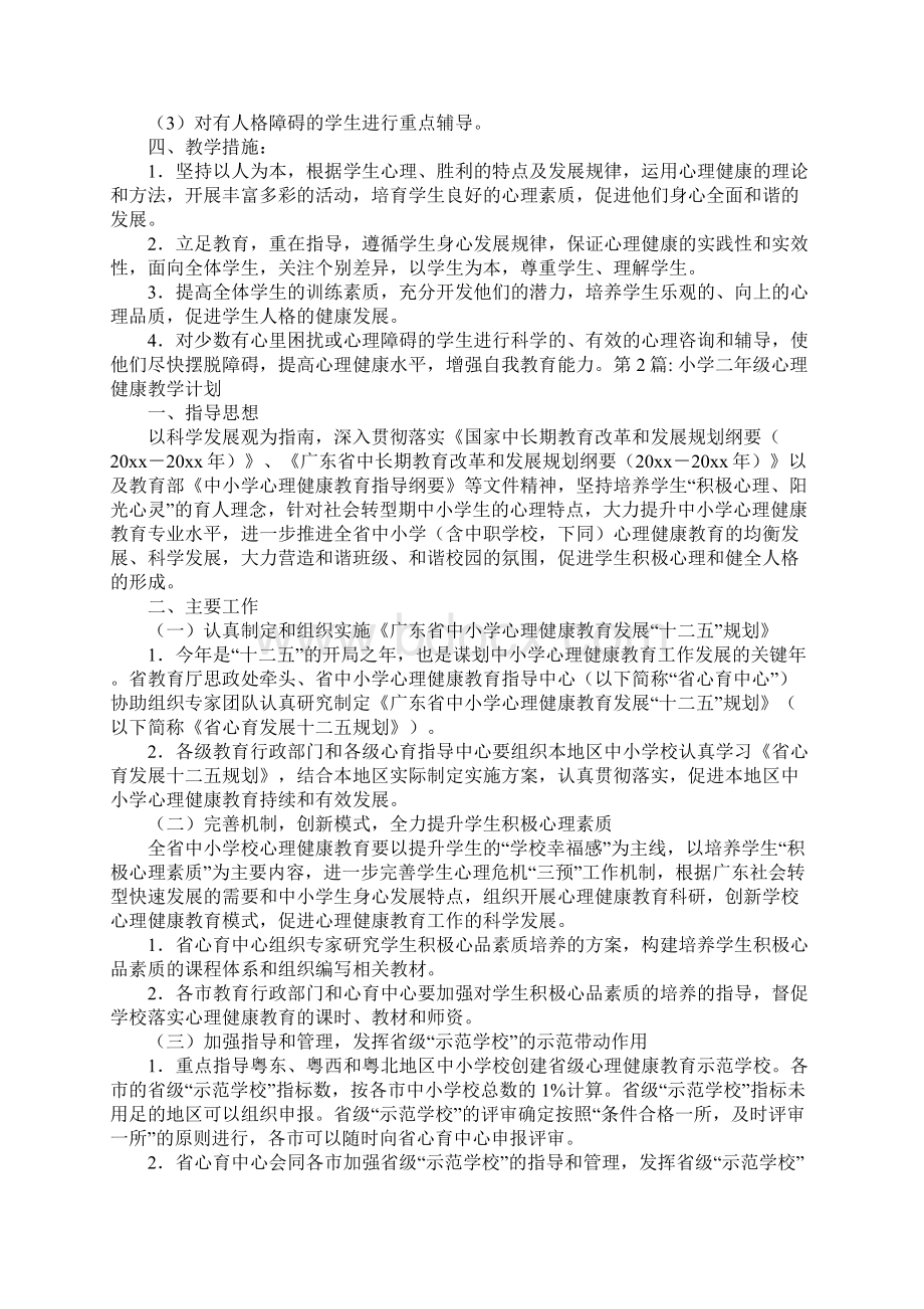 关于小学二年级心理健康教学计划Word文档下载推荐.docx_第2页