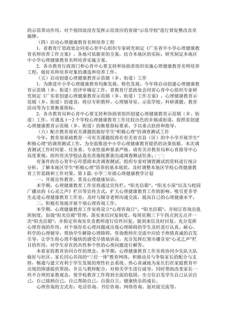 关于小学二年级心理健康教学计划Word文档下载推荐.docx_第3页