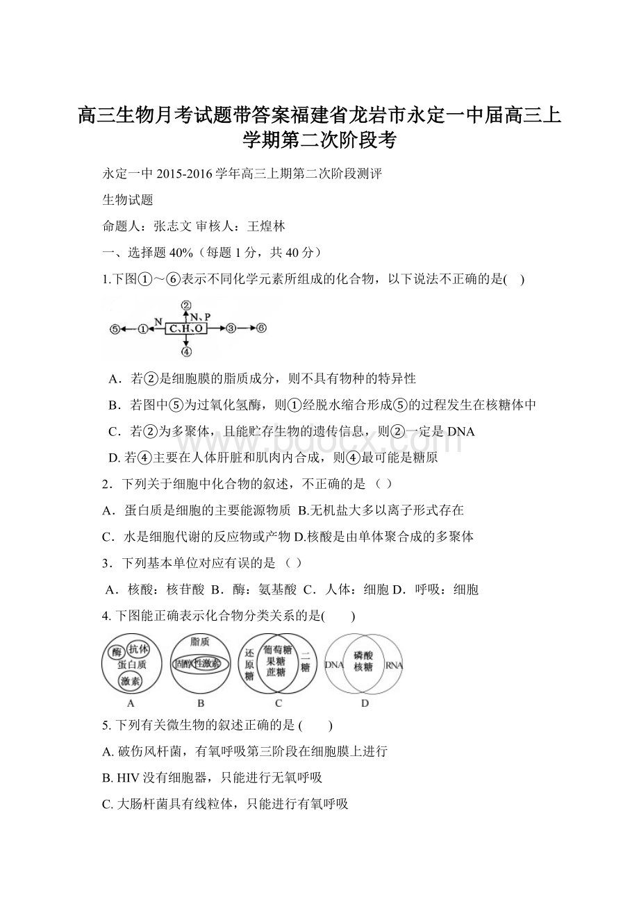 高三生物月考试题带答案福建省龙岩市永定一中届高三上学期第二次阶段考.docx