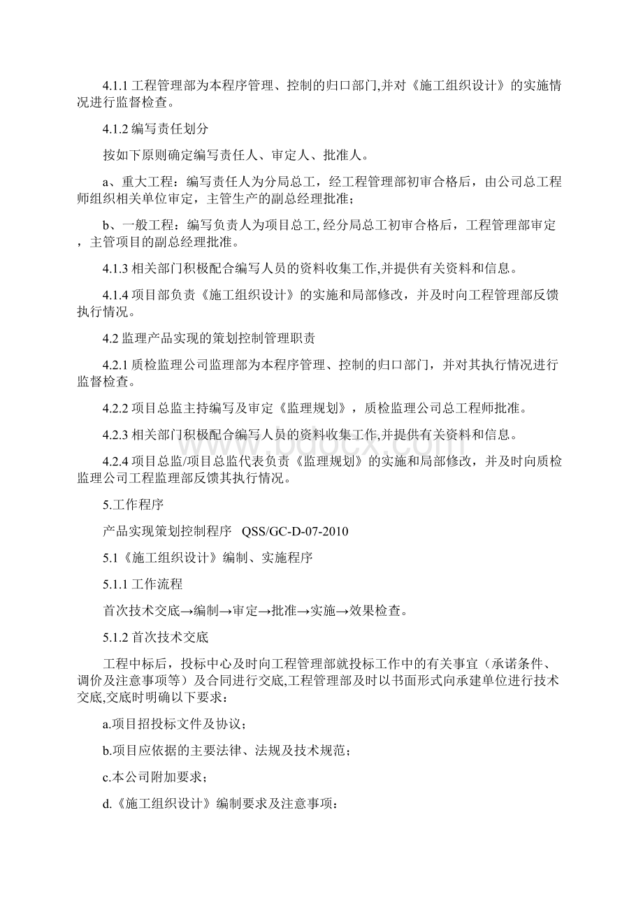 7产品实现的策划控制程序Word下载.docx_第2页