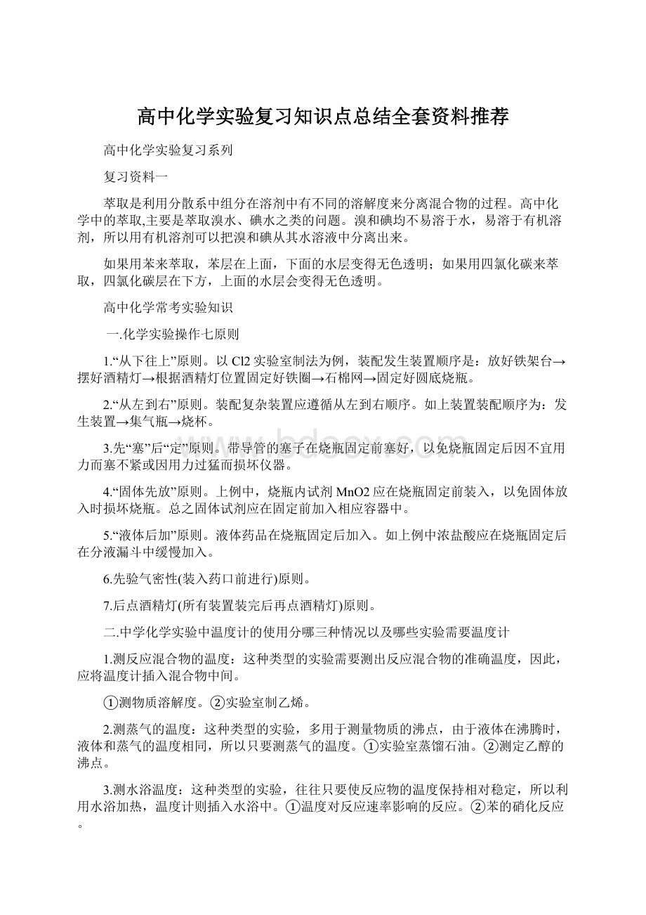 高中化学实验复习知识点总结全套资料推荐Word下载.docx