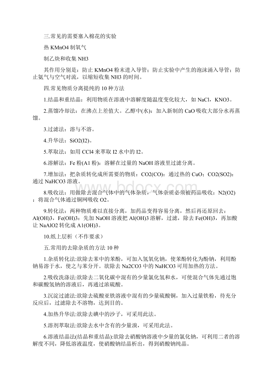 高中化学实验复习知识点总结全套资料推荐Word下载.docx_第2页