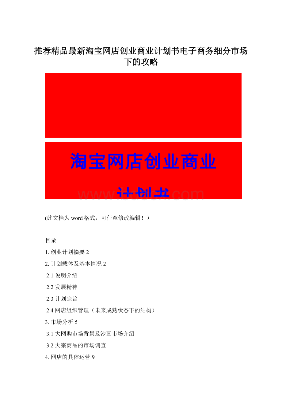 推荐精品最新淘宝网店创业商业计划书电子商务细分市场下的攻略Word下载.docx