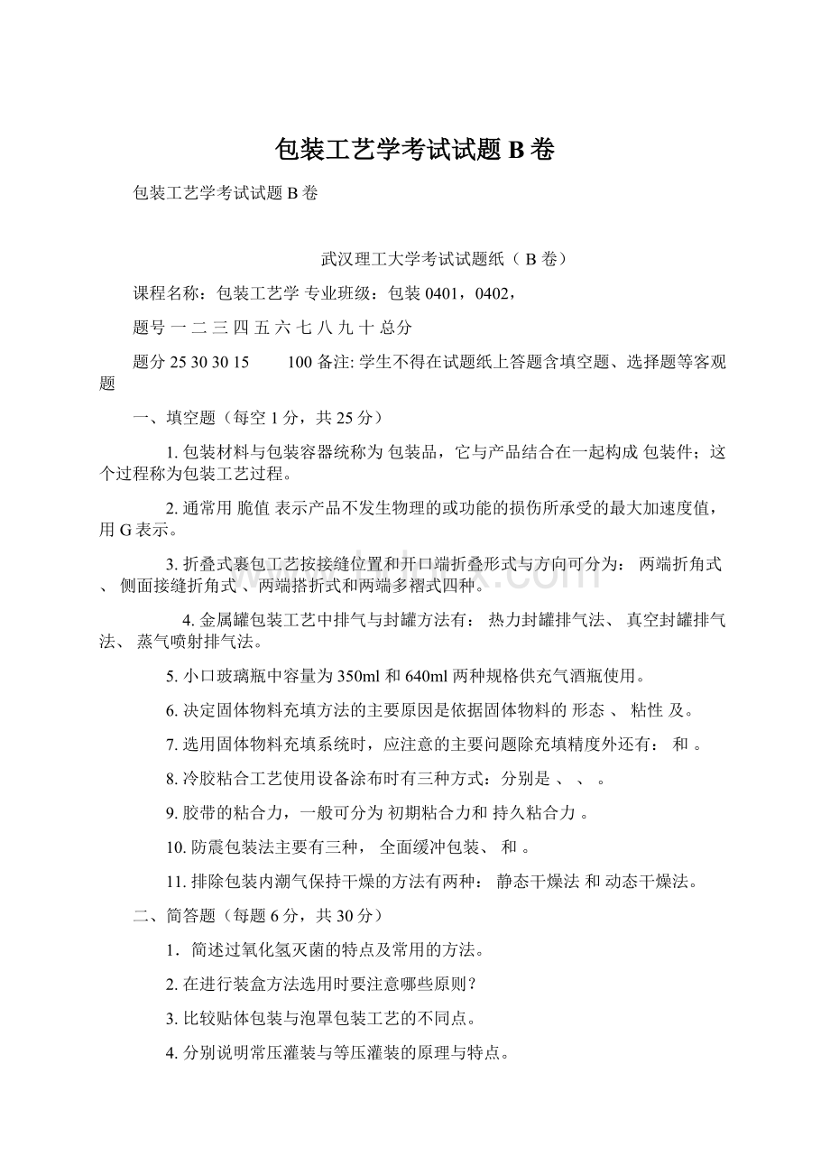 包装工艺学考试试题B卷文档格式.docx