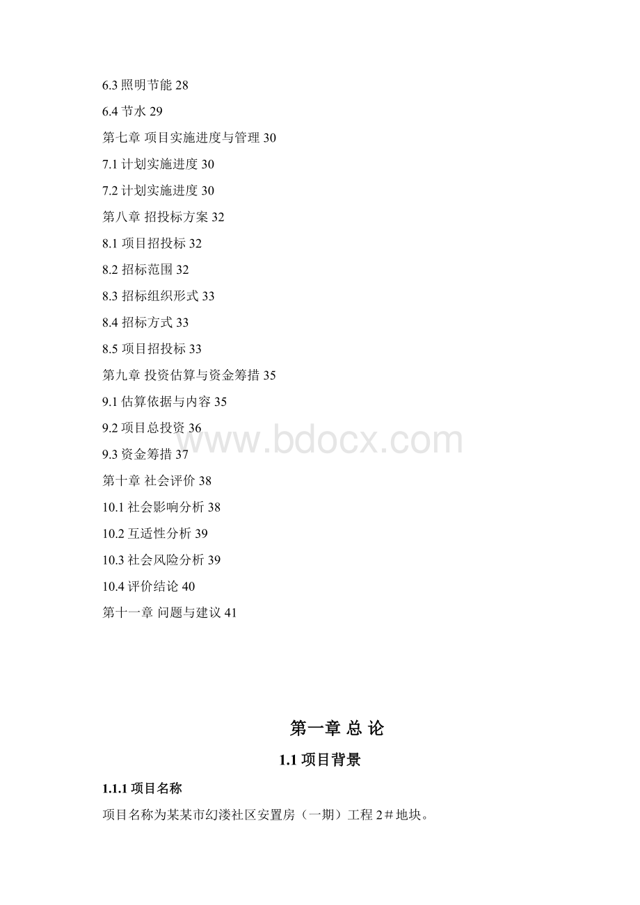 强烈推荐幻溇社区安置房工程可研报告Word下载.docx_第2页