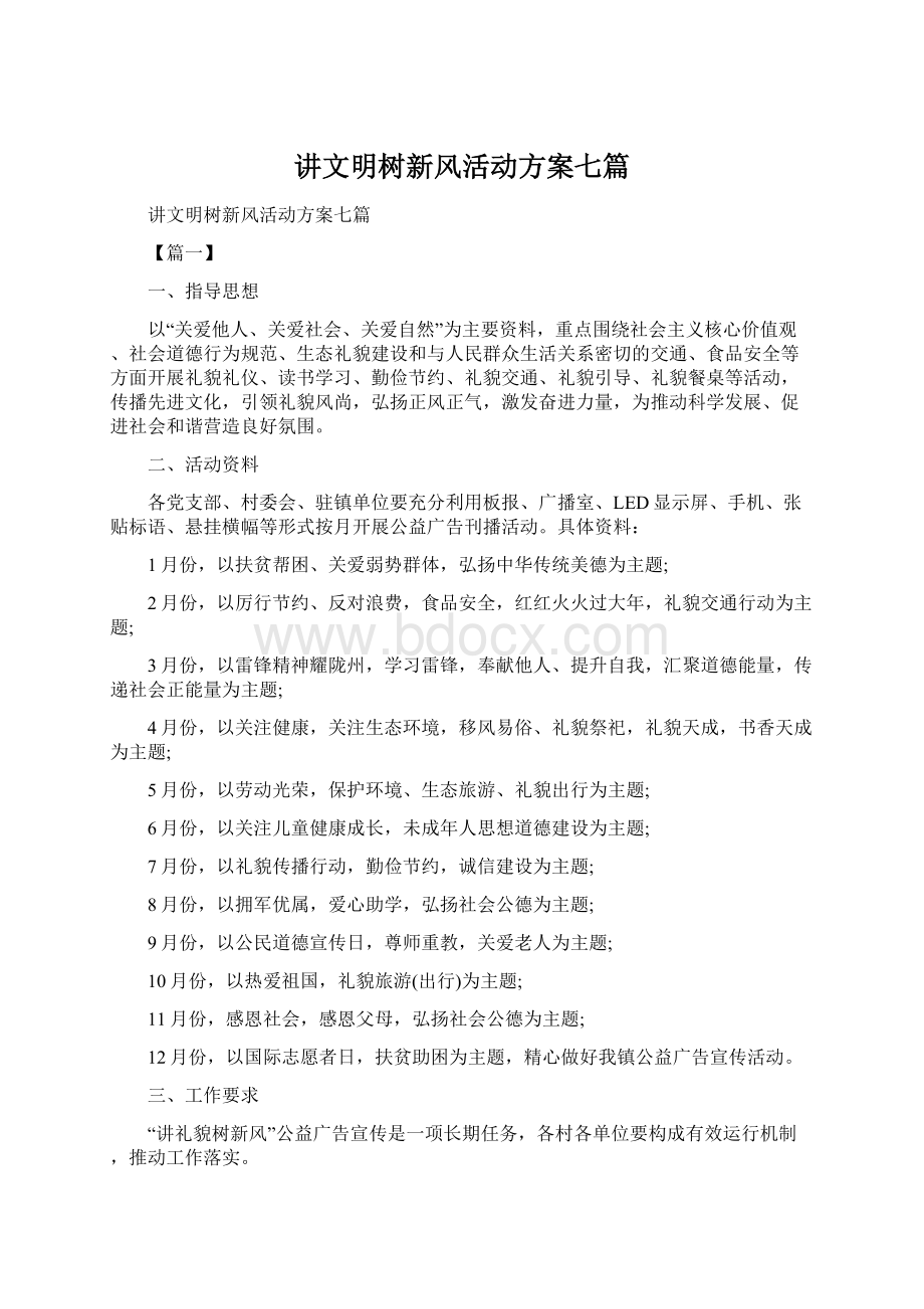 讲文明树新风活动方案七篇Word文档下载推荐.docx