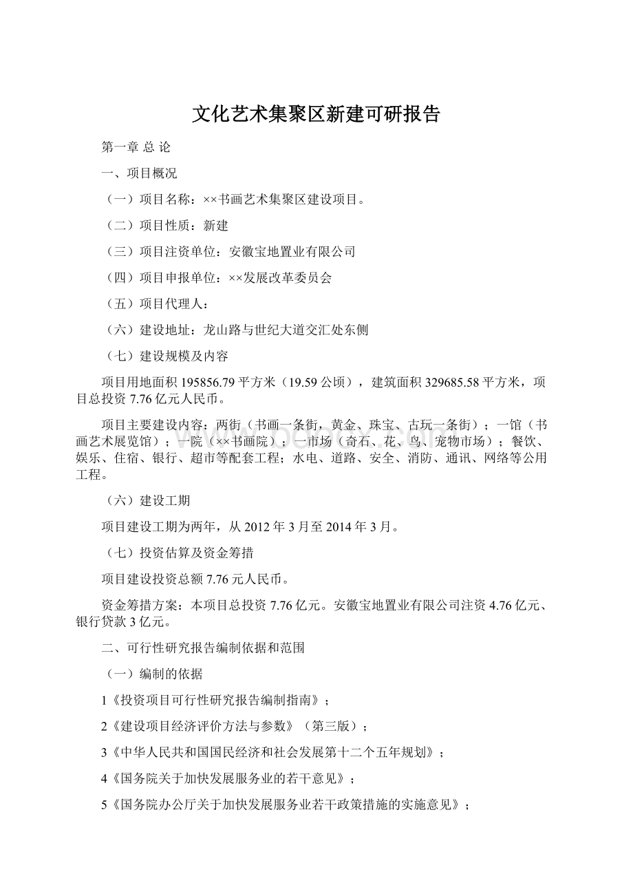 文化艺术集聚区新建可研报告.docx