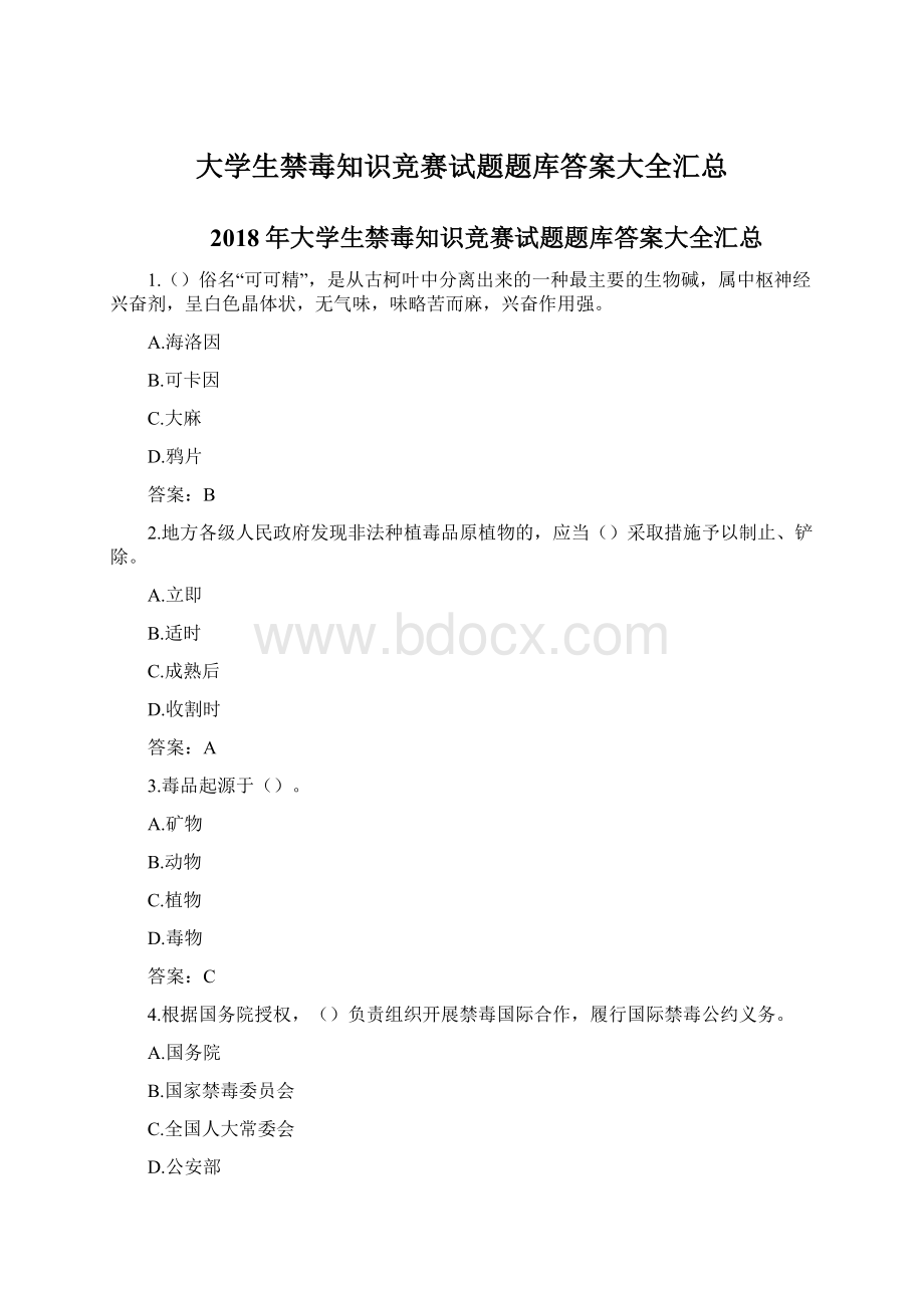 大学生禁毒知识竞赛试题题库答案大全汇总.docx