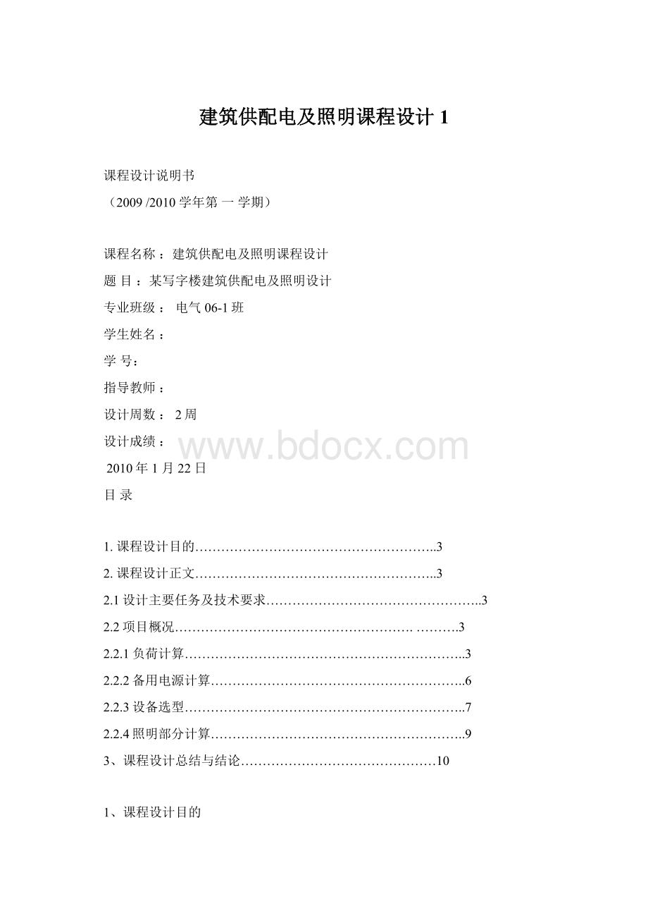 建筑供配电及照明课程设计1Word文档下载推荐.docx_第1页