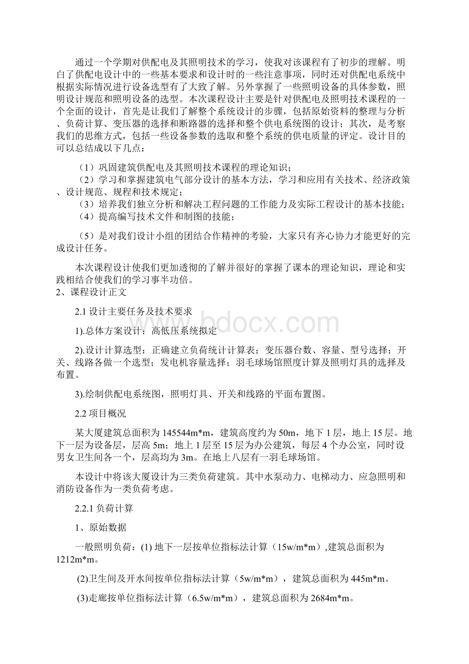 建筑供配电及照明课程设计1Word文档下载推荐.docx_第2页