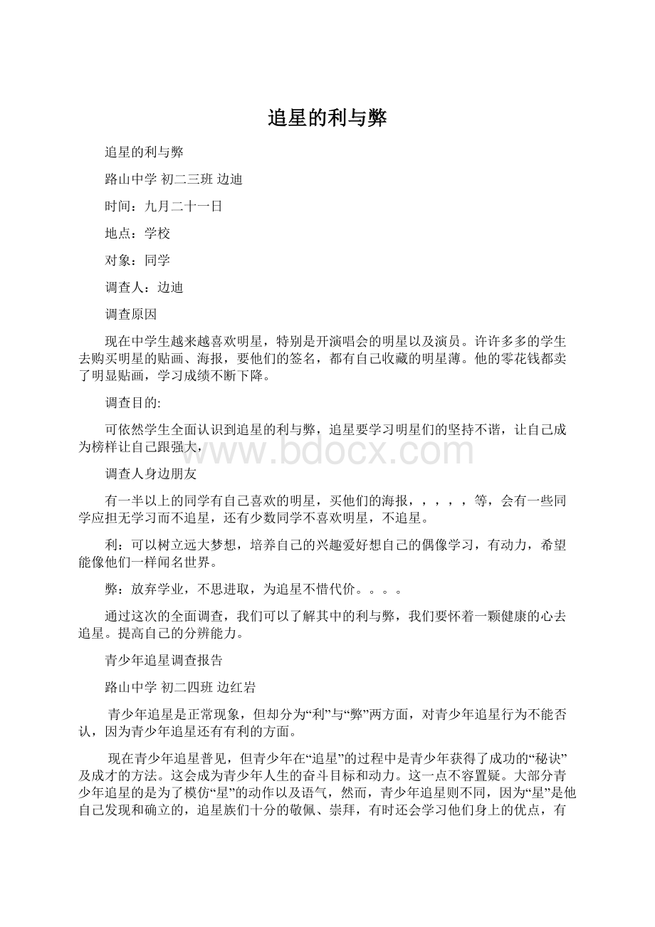 追星的利与弊Word格式文档下载.docx