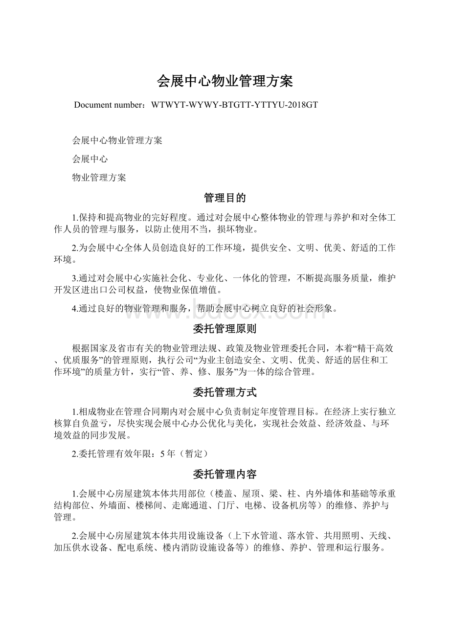 会展中心物业管理方案.docx