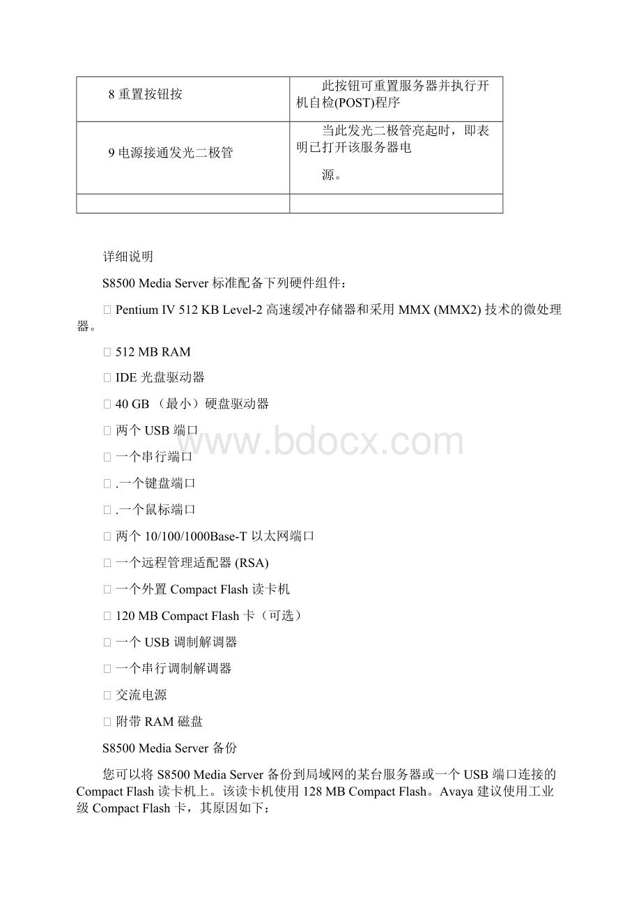 Avaya S8500中文资料.docx_第2页