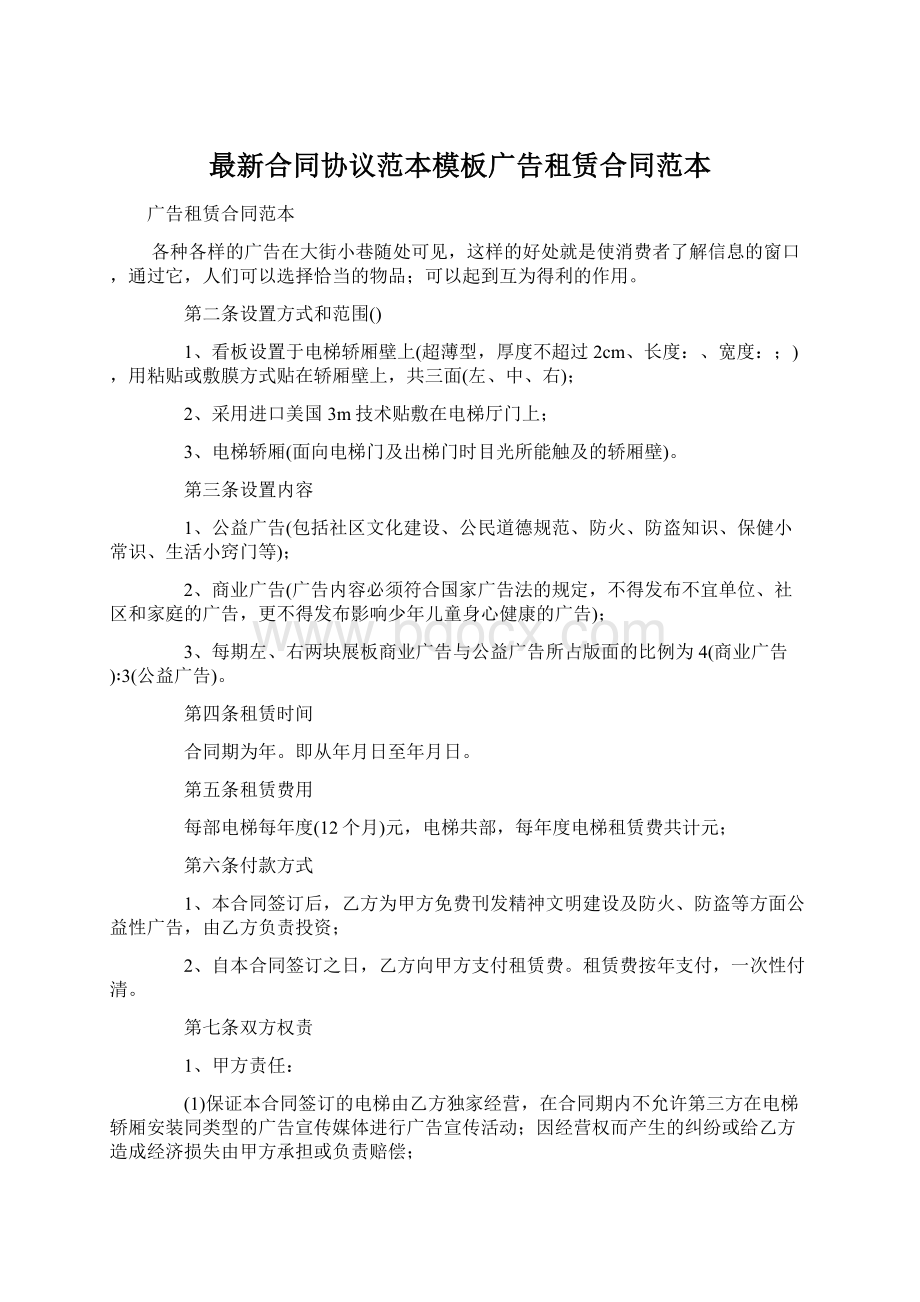 最新合同协议范本模板广告租赁合同范本.docx