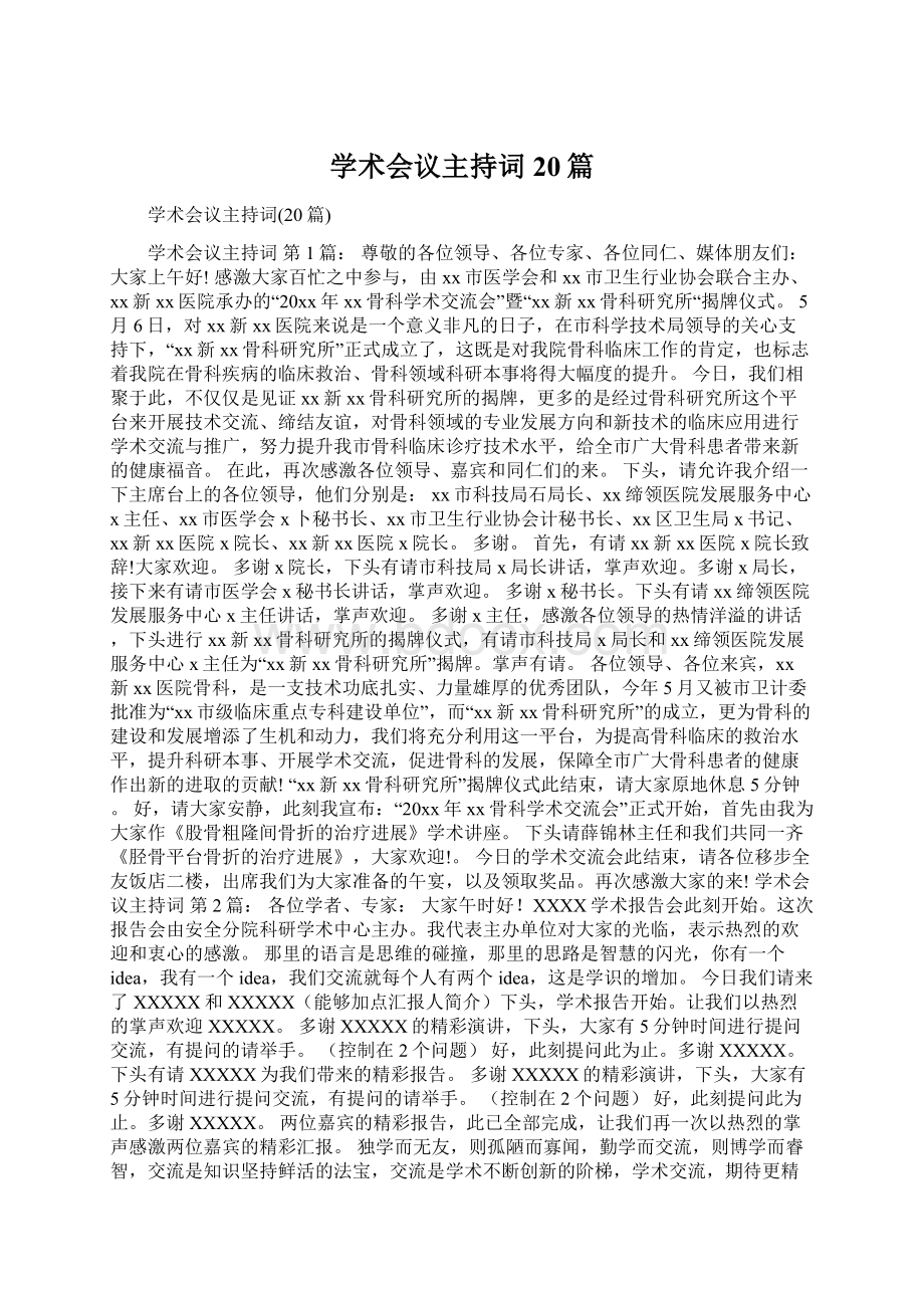 学术会议主持词20篇.docx