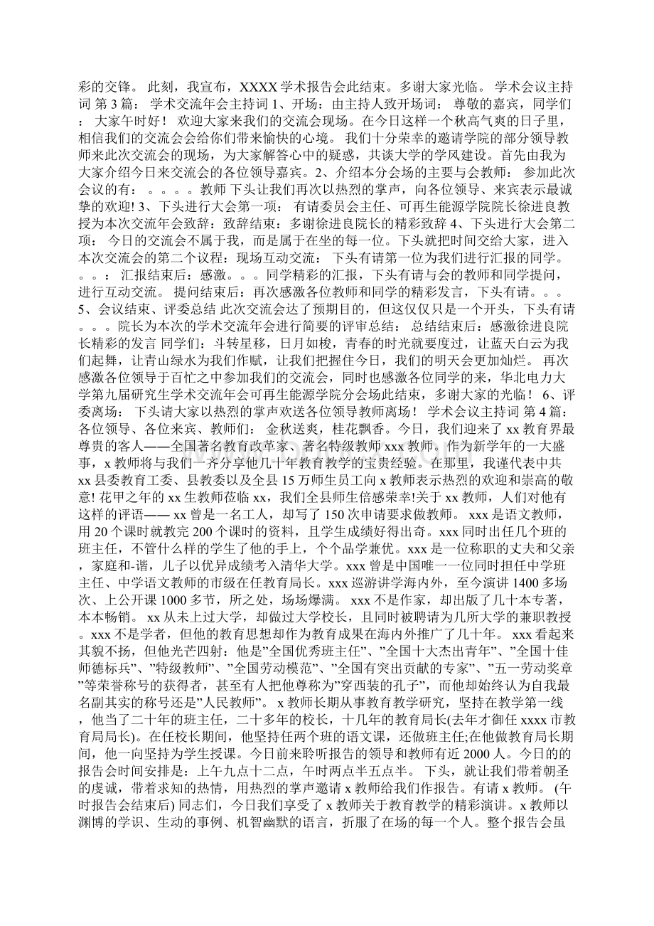 学术会议主持词20篇Word文档格式.docx_第2页