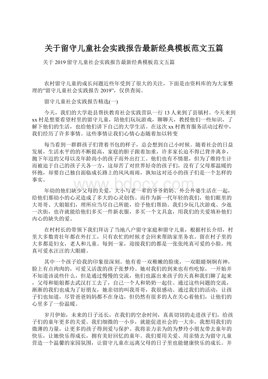 关于留守儿童社会实践报告最新经典模板范文五篇.docx