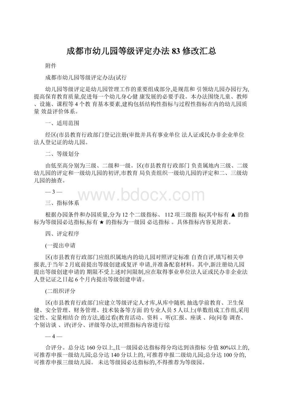 成都市幼儿园等级评定办法83修改汇总.docx_第1页