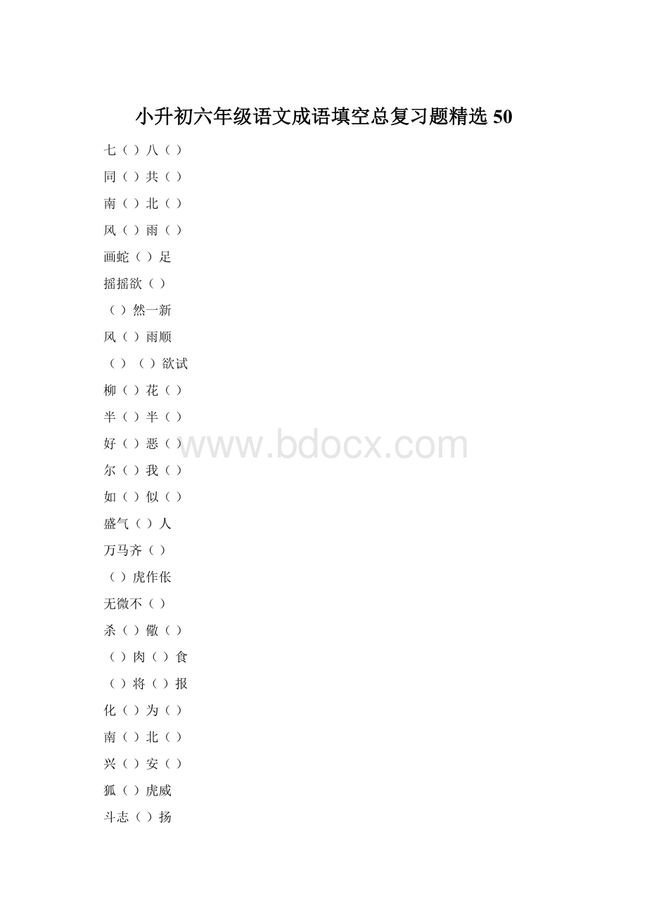 小升初六年级语文成语填空总复习题精选50Word格式文档下载.docx_第1页