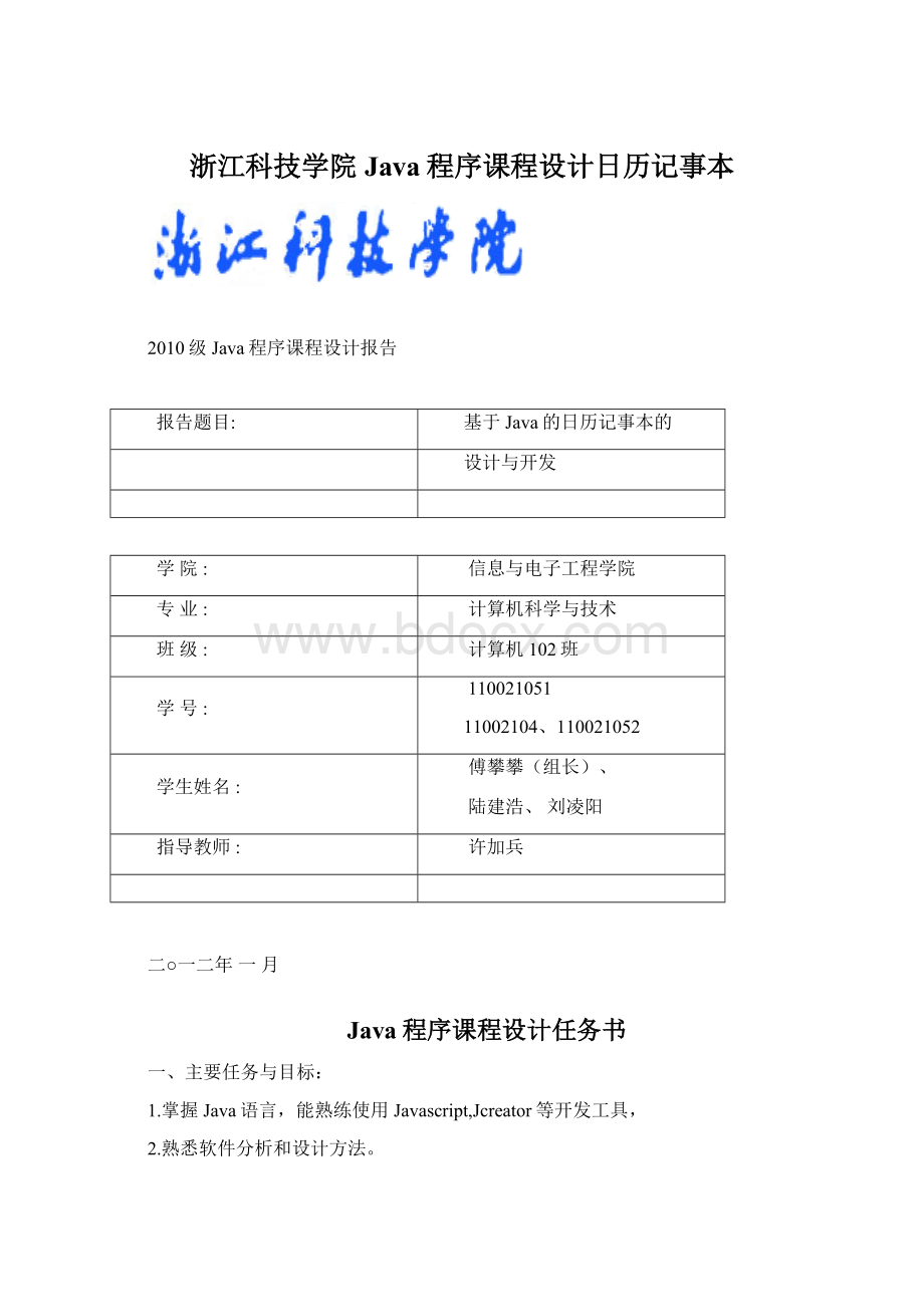 浙江科技学院Java程序课程设计日历记事本.docx