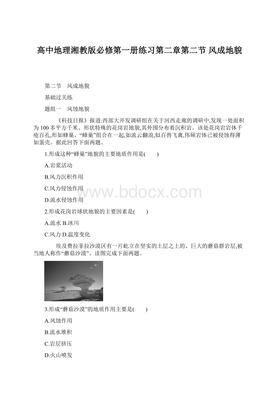 高中地理湘教版必修第一册练习第二章第二节 风成地貌.docx_第1页