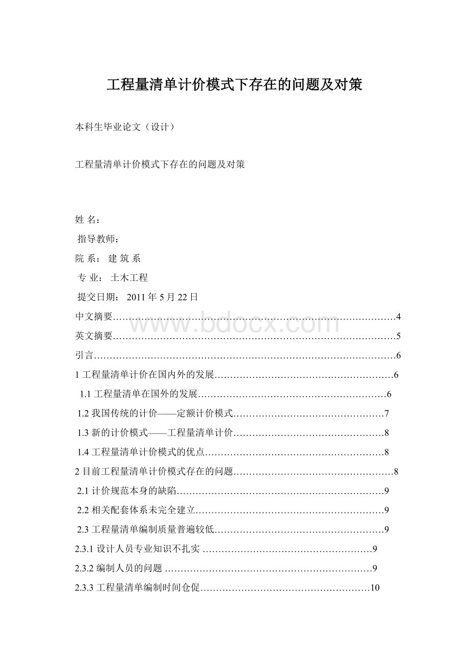 工程量清单计价模式下存在的问题及对策Word文档格式.docx_第1页