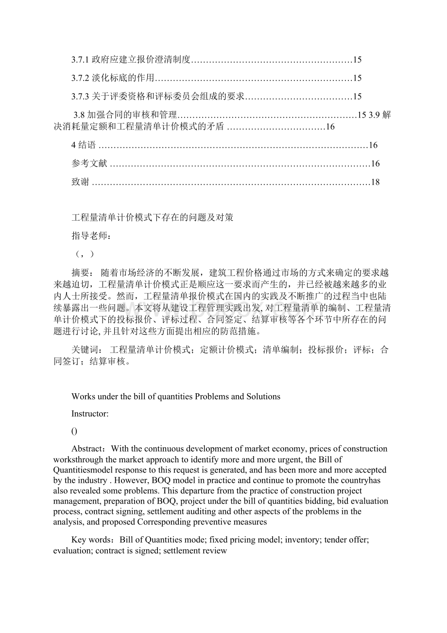 工程量清单计价模式下存在的问题及对策Word文档格式.docx_第3页