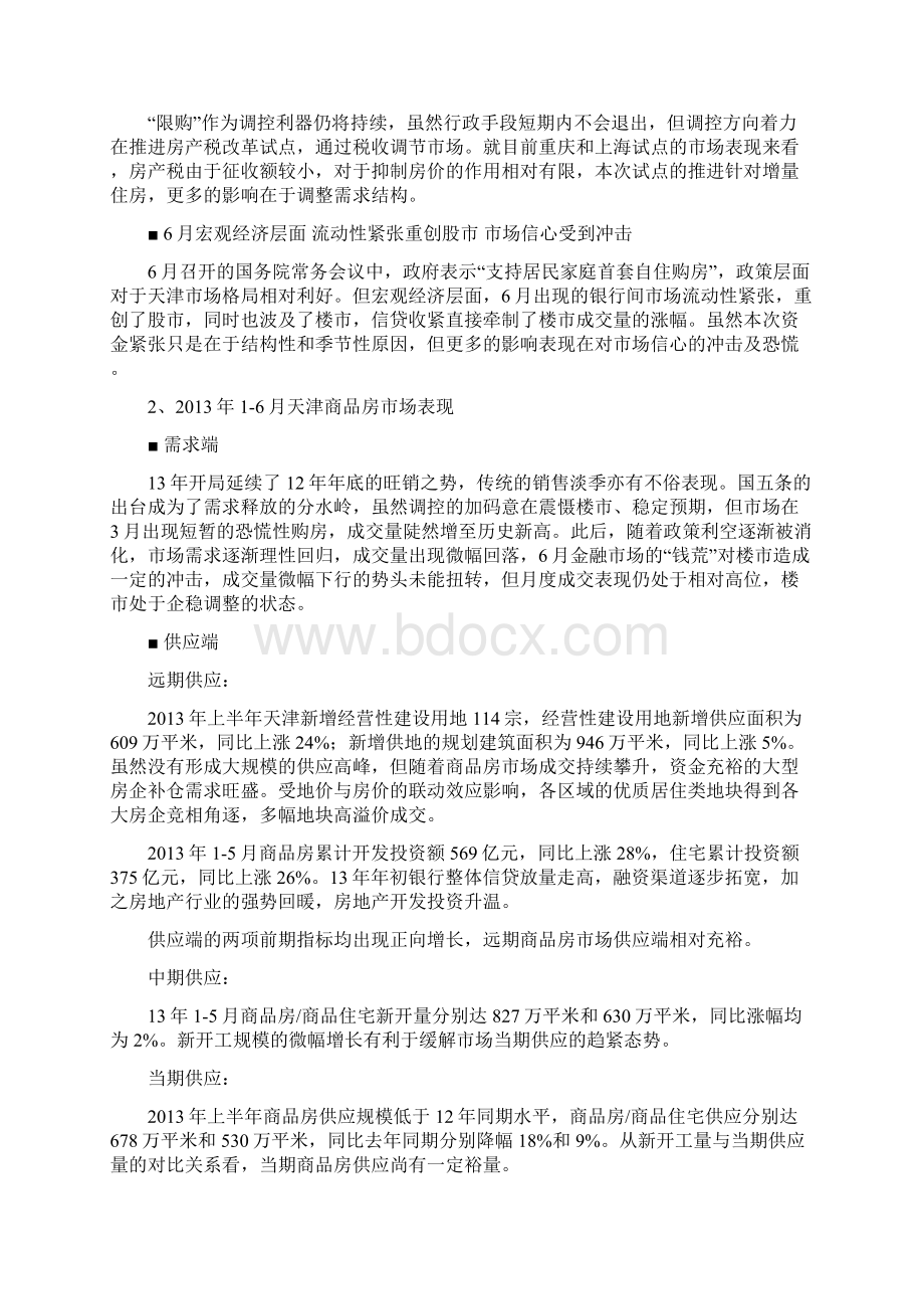 天津房地产市场年中报告.docx_第2页