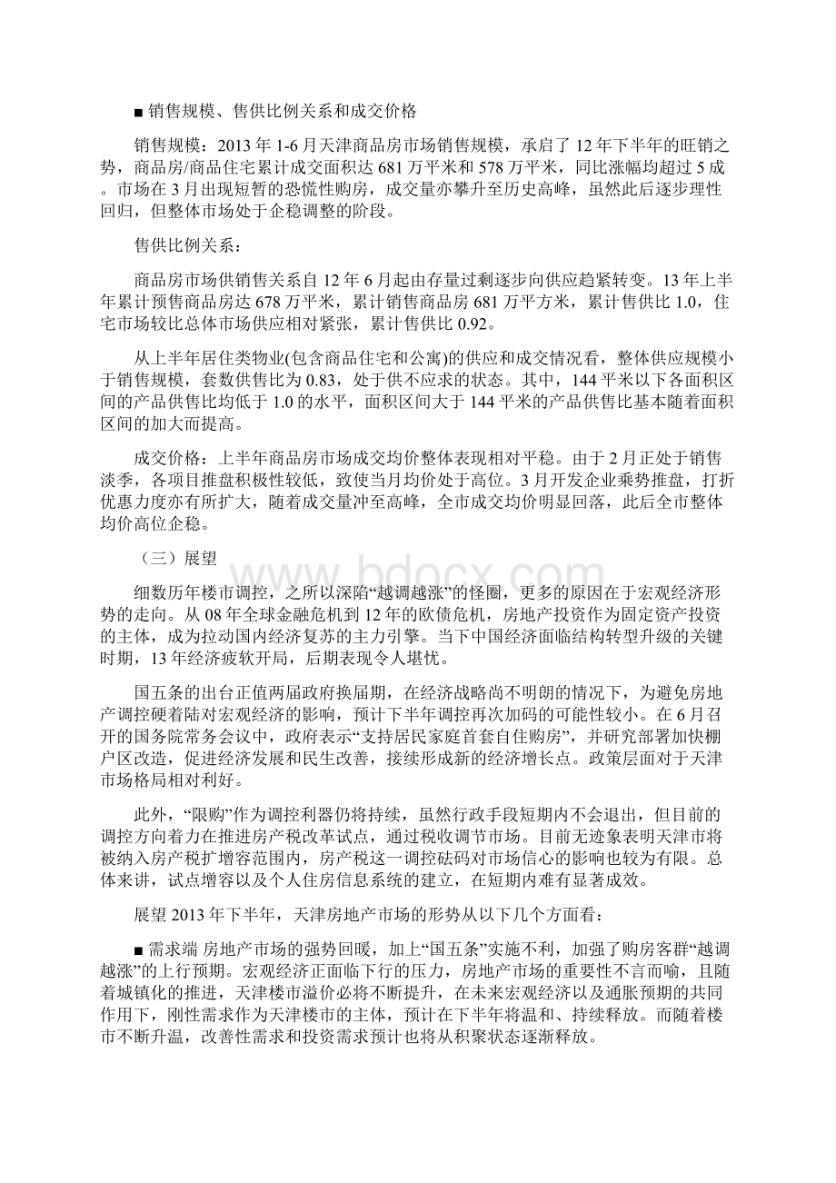 天津房地产市场年中报告.docx_第3页
