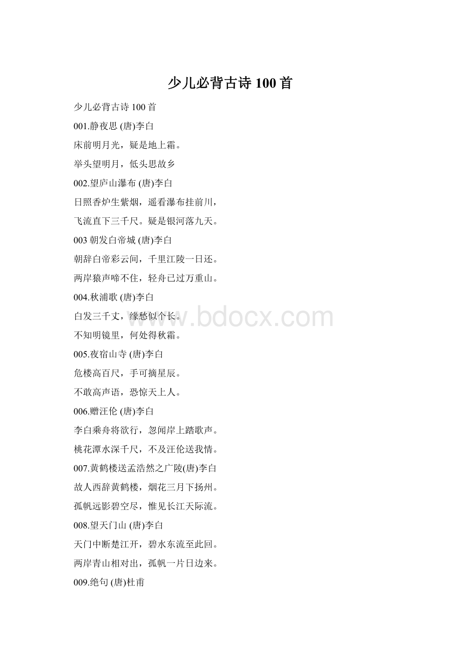 少儿必背古诗100首Word格式.docx_第1页