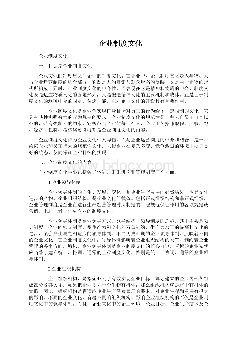 企业制度文化.docx_第1页