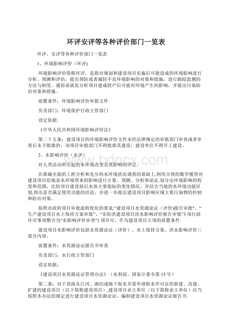 环评安评等各种评价部门一览表Word文档下载推荐.docx