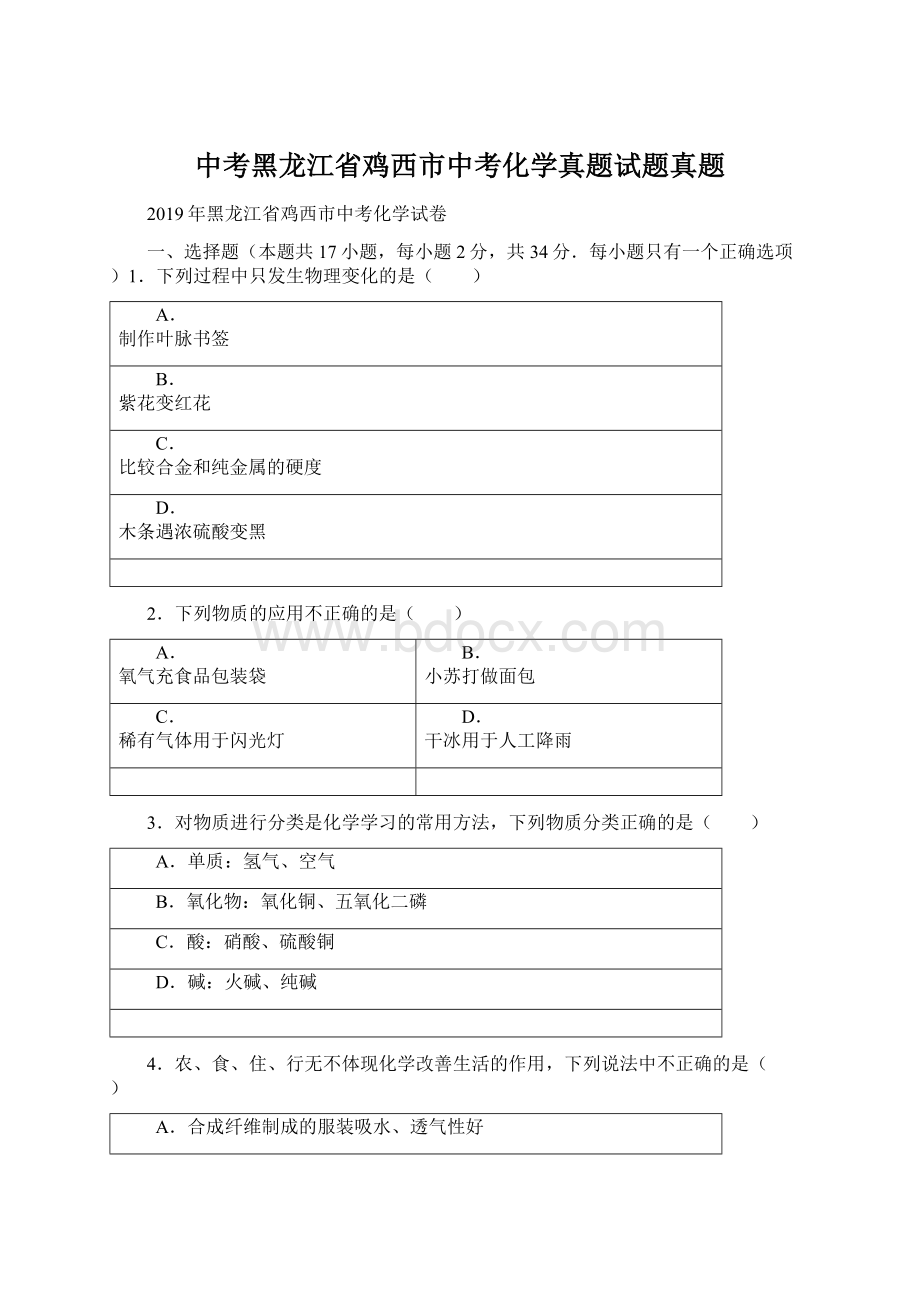 中考黑龙江省鸡西市中考化学真题试题真题文档格式.docx_第1页