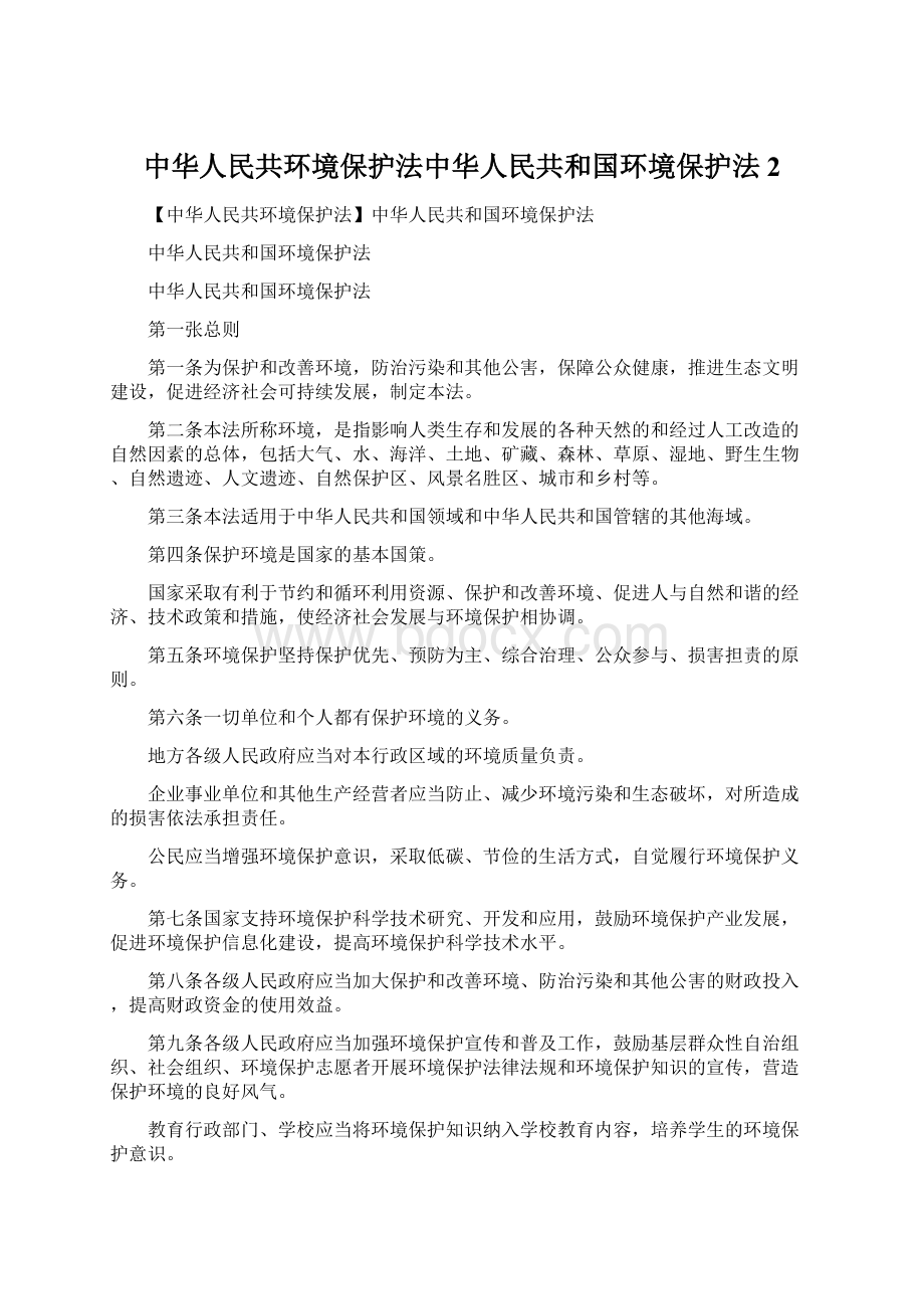 中华人民共环境保护法中华人民共和国环境保护法2.docx_第1页