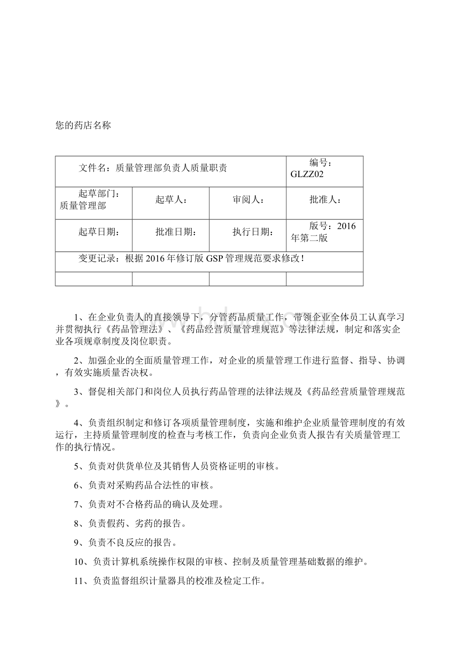 13质量管理手册《质量管理职责》文档格式.docx_第3页