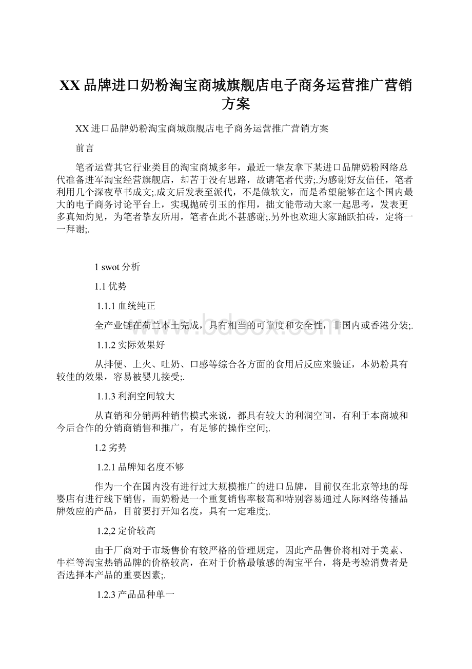 XX品牌进口奶粉淘宝商城旗舰店电子商务运营推广营销方案.docx