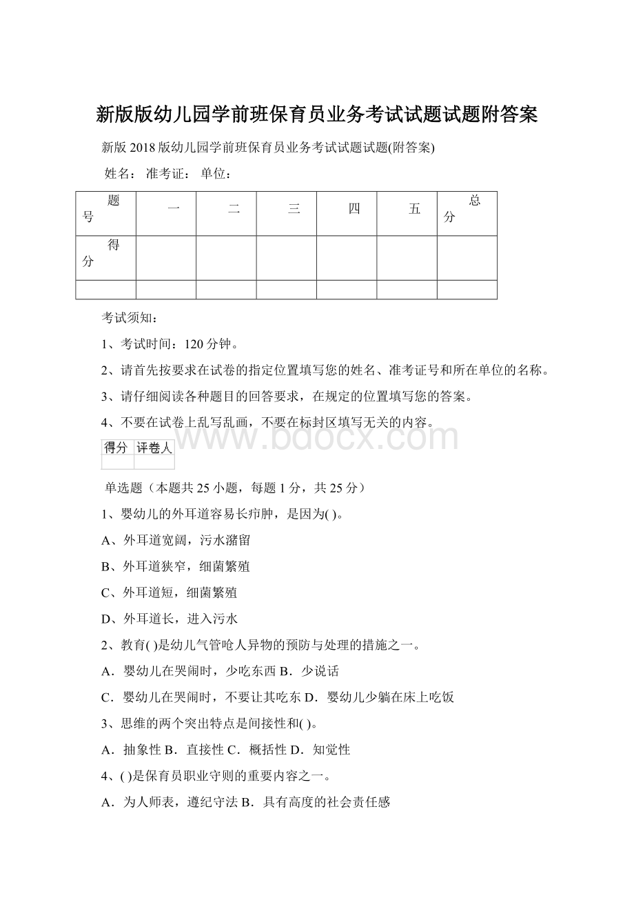 新版版幼儿园学前班保育员业务考试试题试题附答案文档格式.docx