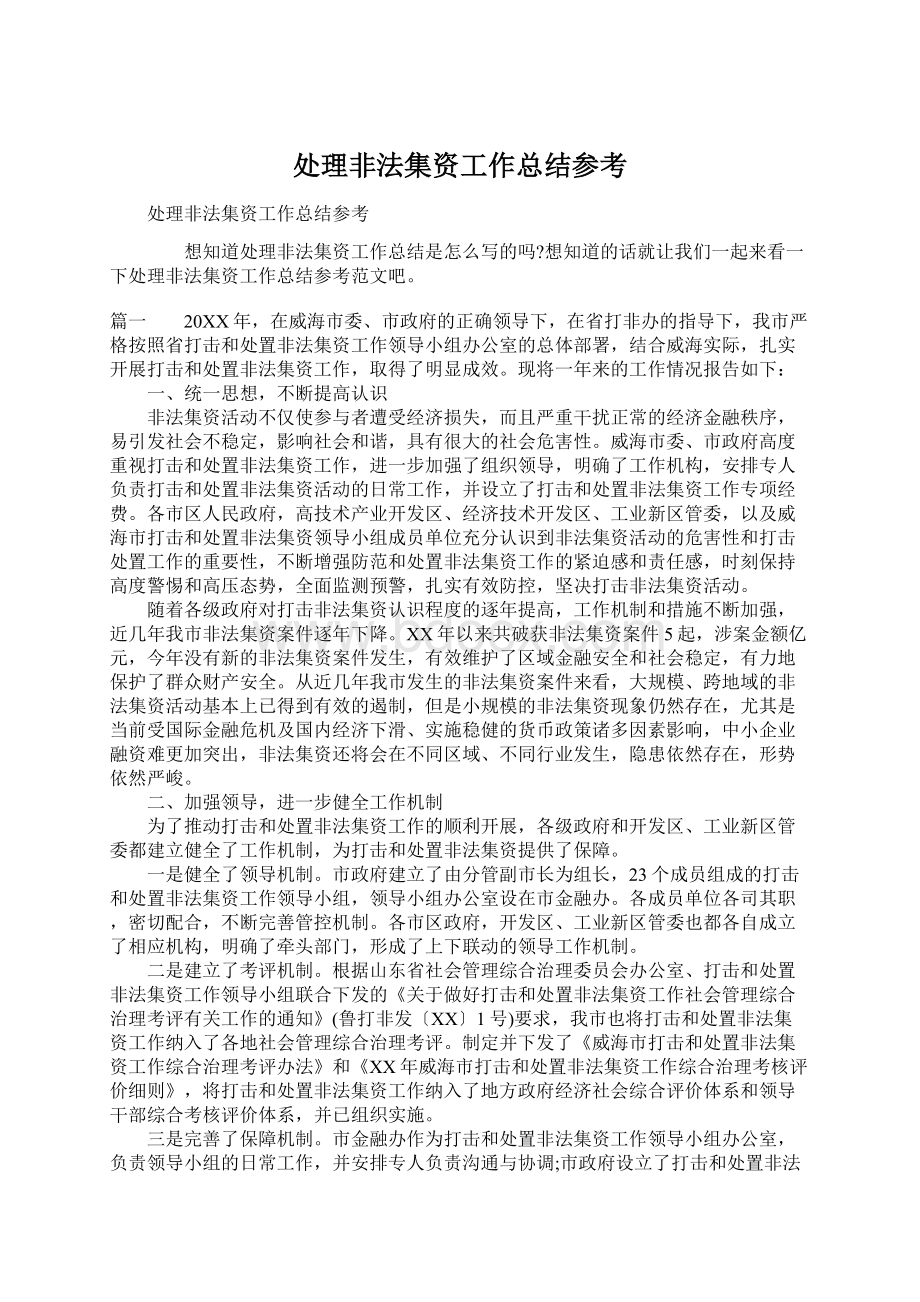 处理非法集资工作总结参考Word文档格式.docx_第1页