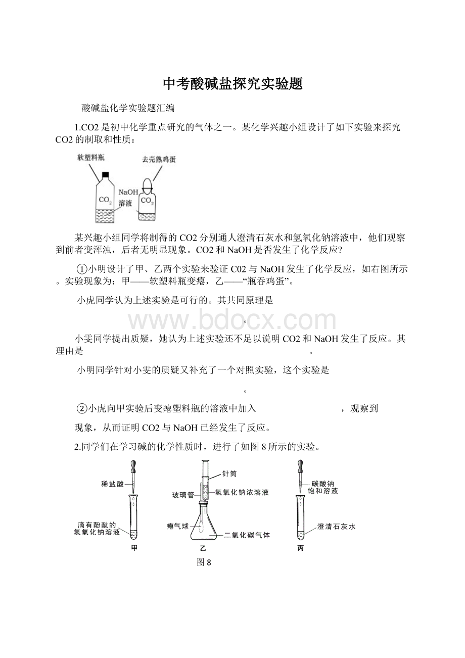 中考酸碱盐探究实验题.docx