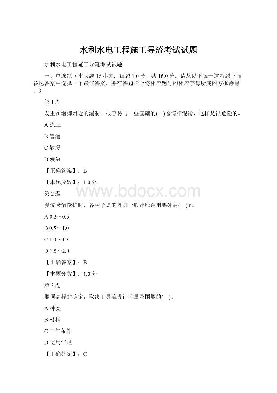 水利水电工程施工导流考试试题Word下载.docx