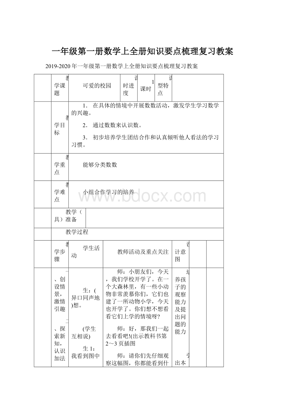 一年级第一册数学上全册知识要点梳理复习教案.docx_第1页